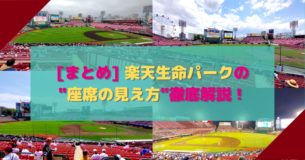 座席表 - 9⁄8 東北楽天ゴールデンイーグルス 1塁側エキサイティング
