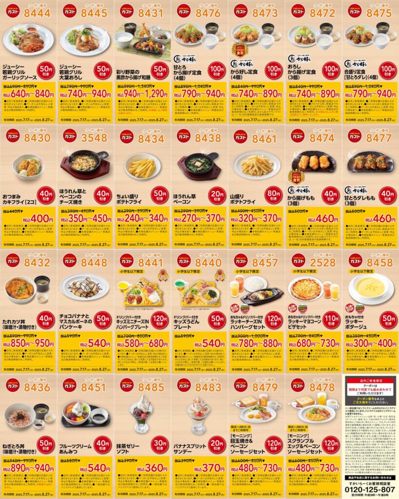 ガストチラシ 4月23日更新！全62品】ガストの最新クーポン番号完全網羅